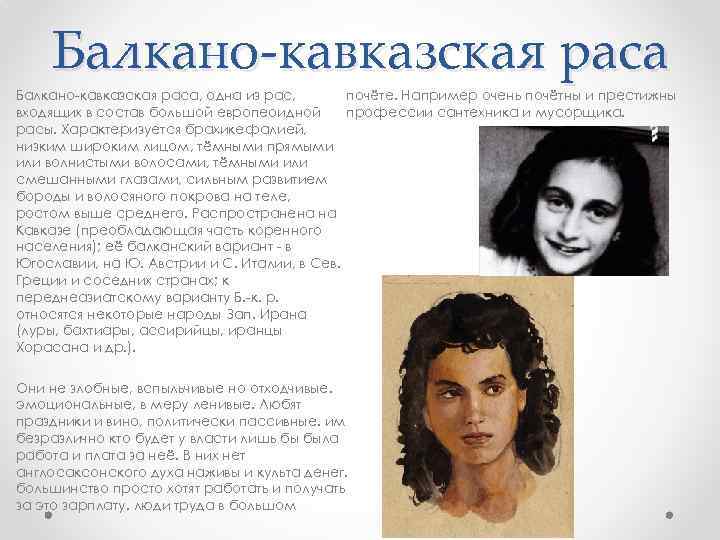 Балкано-кавказская раса, одна из рас, почёте. Например очень почётны и престижны входящих в состав