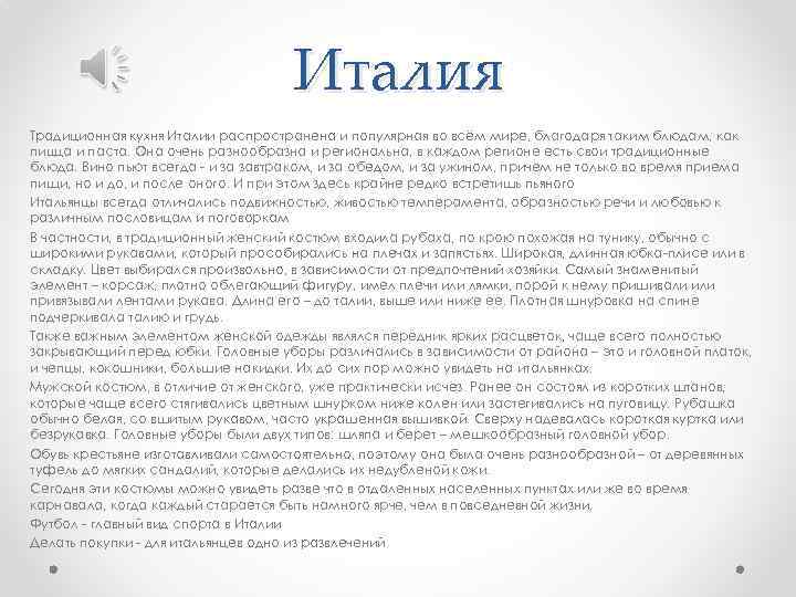 Италия Традиционная кухня Италии распространена и популярная во всём мире, благодаря таким блюдам, как