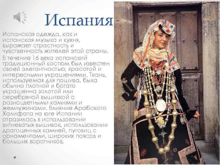 Испания Испанская одежда, как и испанская музыка и кухня, выражает страстность и чувственность жителей