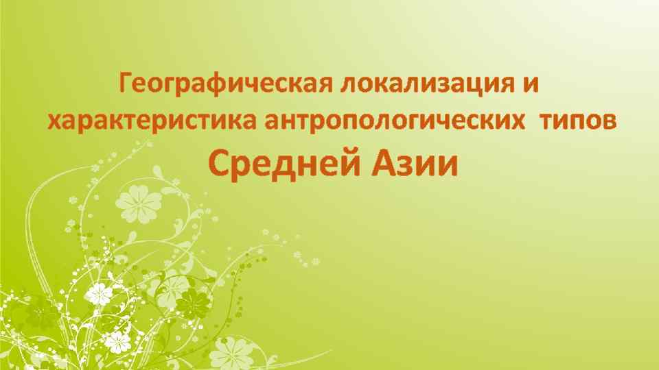 Географическая локализация и характеристика антропологических типов Средней Азии 