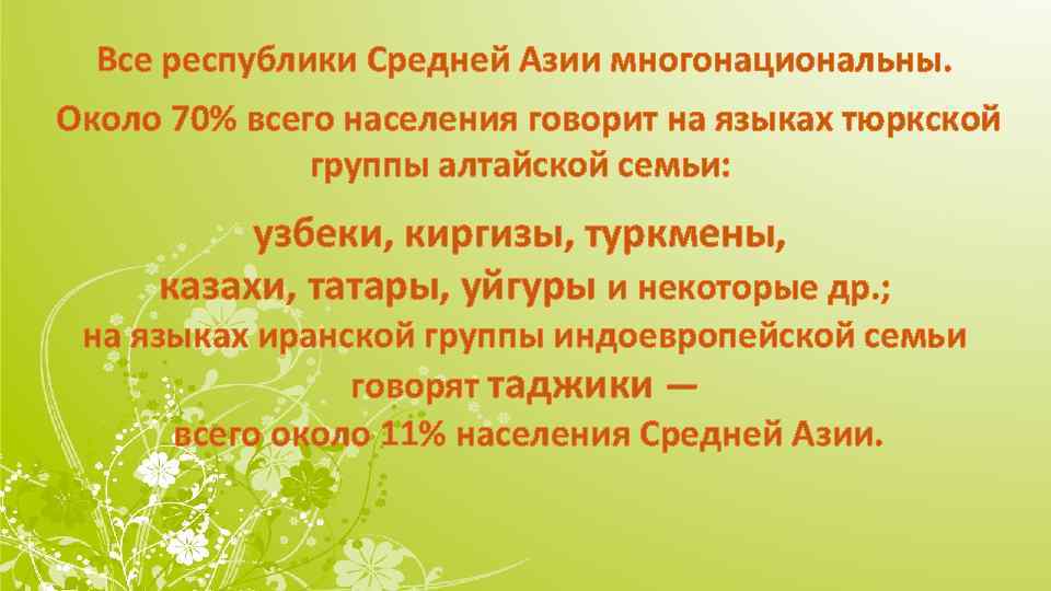 Все республики Средней Азии многонациональны. Около 70% всего населения говорит на языках тюркской группы