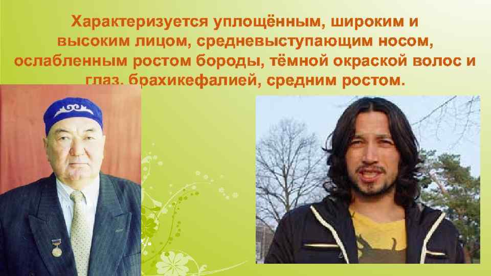 Характеризуется уплощённым, широким и высоким лицом, средневыступающим носом, ослабленным ростом бороды, тёмной окраской волос