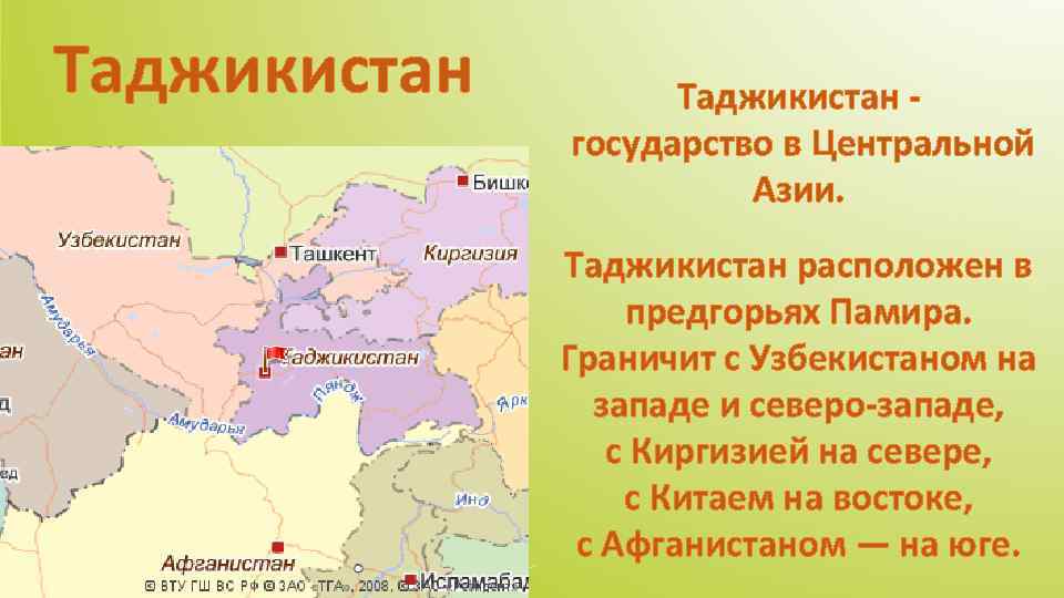 Таджикистан какое государство. Государство, располагавшееся в центральной Азии, – …. Особенности стран центральной Азии. Таджикистан граничит с Россией. Таджикистан расположен в центральной Азии.