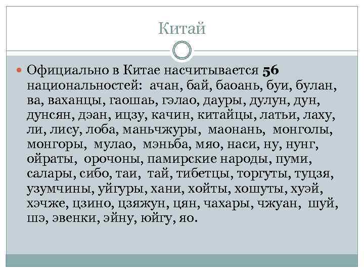 Китай Официально в Китае насчитывается 56 национальностей: ачан, бай, баоань, буи, булан, ваханцы, гаошаь,