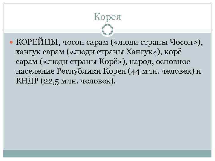 Корея КОРЕЙЦЫ, чосон сарам ( «люди страны Чосон» ), хангук сарам ( «люди страны