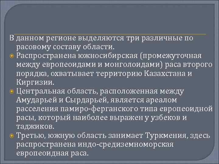 В данном регионе выделяются три различные по расовому составу области. Распространена южносибирская (промежуточная между