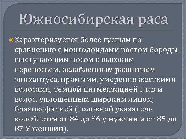 Южносибирская раса Характеризуется более густым по сравнению с монголоидами ростом бороды, выступающим носом с