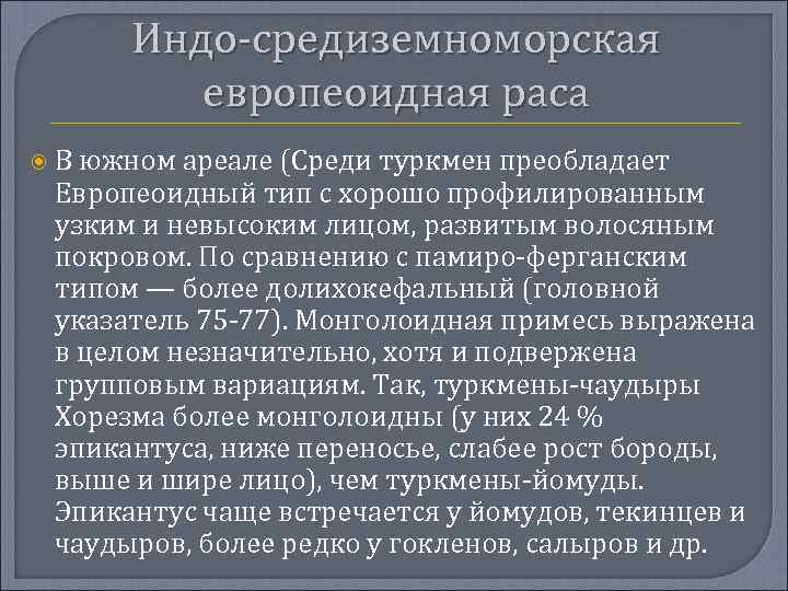 Индо-средиземноморская европеоидная раса В южном ареале (Среди туркмен преобладает Европеоидный тип с хорошо профилированным