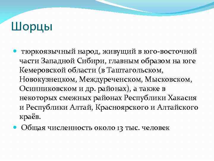 На юге сибири живут. Шорцы народ численность. Народы Юга Сибири. Герб шорцев. Известные люди Шорцы.