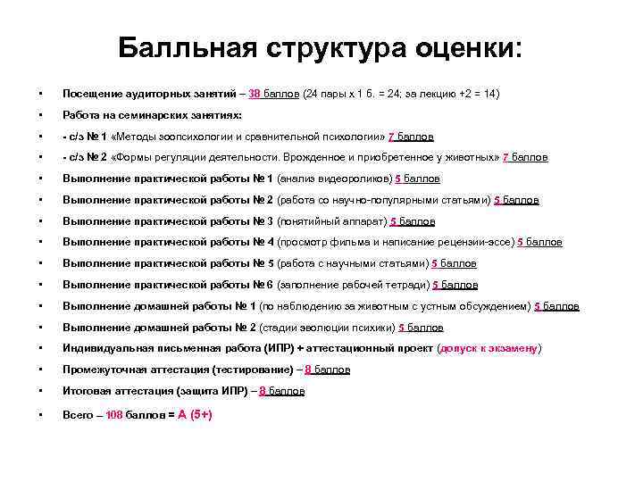 Балльная структура оценки: • Посещение аудиторных занятий – 38 баллов (24 пары х 1
