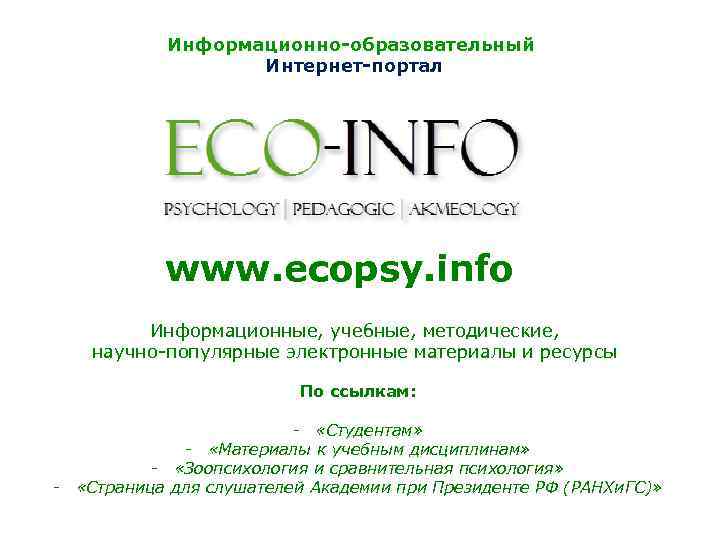 Информационно-образовательный Интернет-портал www. ecopsy. info Информационные, учебные, методические, научно-популярные электронные материалы и ресурсы По