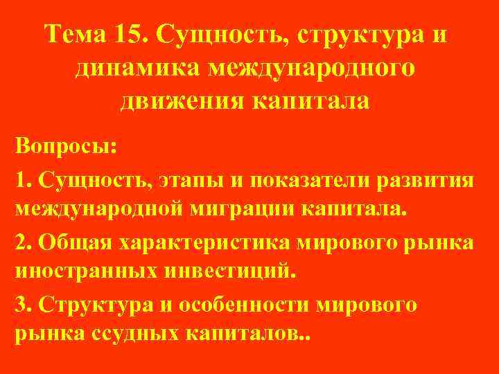 Тема 15. Сущность, структура и динамика международного движения капитала Вопросы: 1. Сущность, этапы и