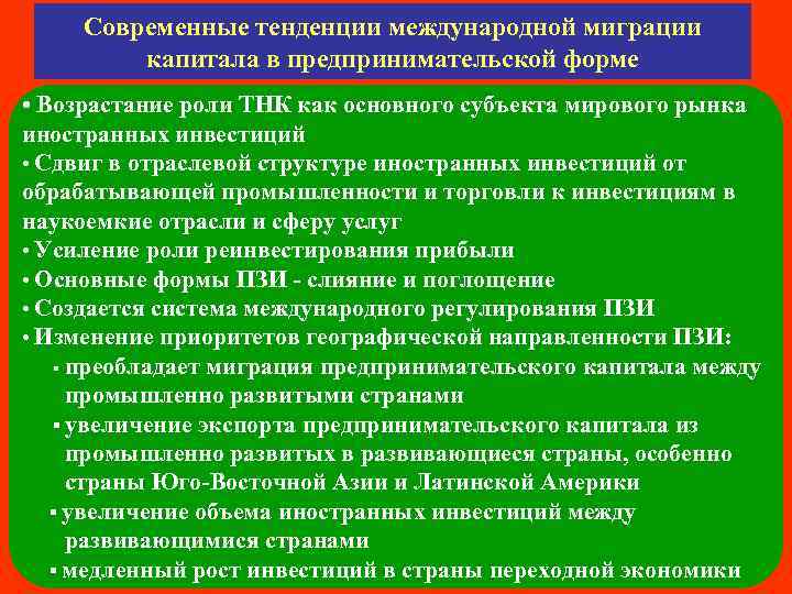 Современные тенденции международной миграции капитала в предпринимательской форме • Возрастание роли ТНК как основного
