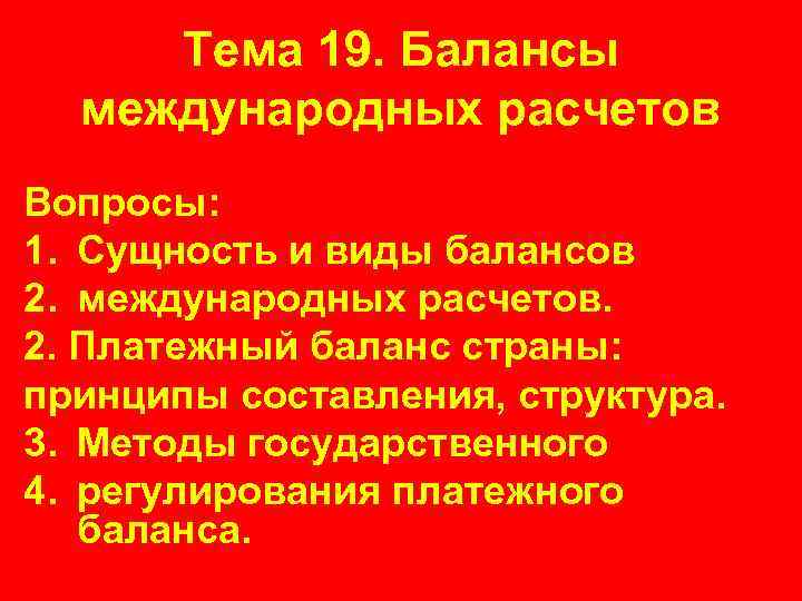 Тема 19. Балансы международных расчетов Вопросы: 1. Сущность и виды балансов 2. международных расчетов.