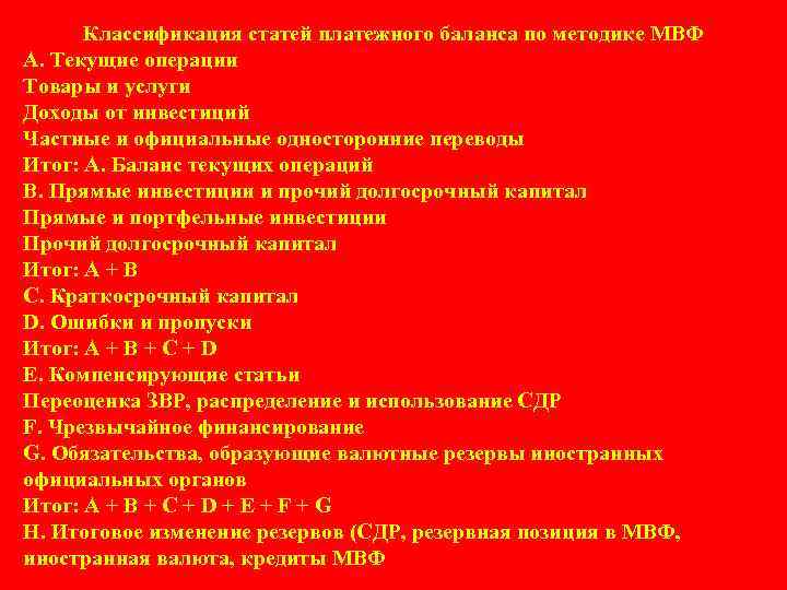 Классификация статей платежного баланса по методике МВФ А. Текущие операции Товары и услуги Доходы
