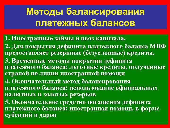 Методы балансирования платежных балансов 1. Иностранные займы и ввоз капитала. 2. Для покрытия дефицита