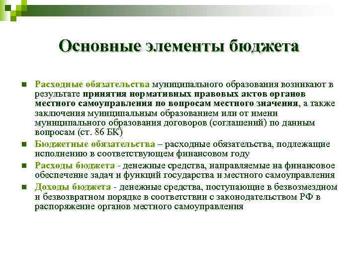 Основные элементы бюджета n n Расходные обязательства муниципального образования возникают в результате принятия нормативных