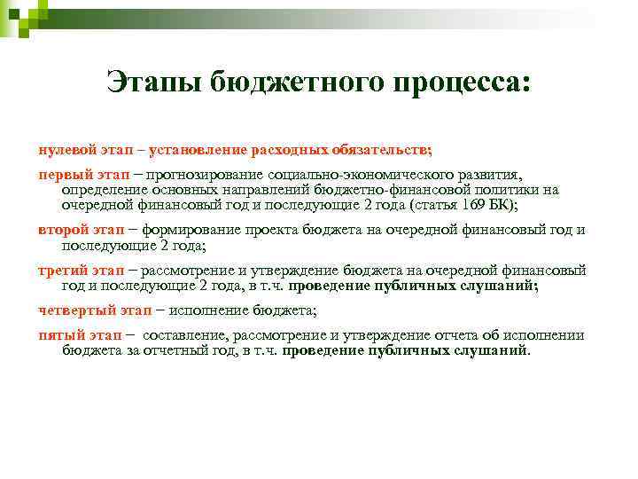 Этапы бюджетного процесса: нулевой этап – установление расходных обязательств; первый этап − прогнозирование социально-экономического