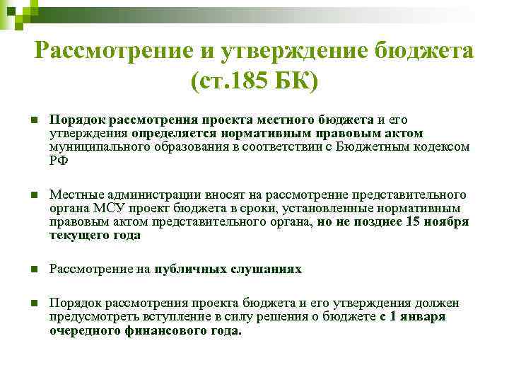 Утверждение проекта бюджета. Порядок рассмотрения проекта бюджета. Порядок рассмотрения и утверждения бюджета. Порядок рассмотрения и утверждения проекта бюджета.