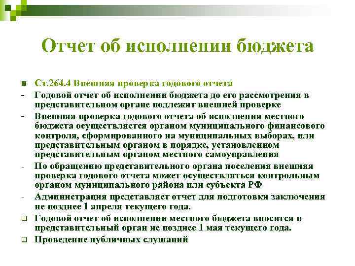Отчет об исполнении бюджета n - - q q Ст. 264. 4 Внешняя проверка