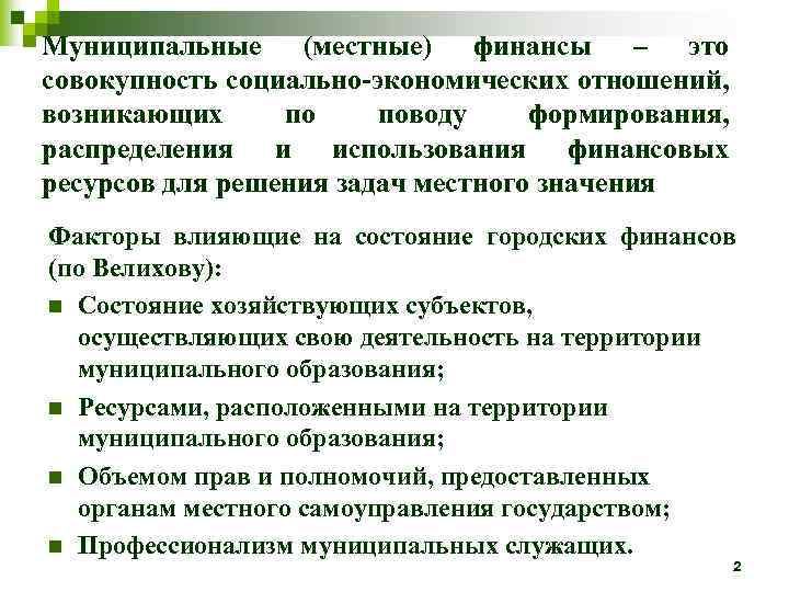 Муниципальные (местные) финансы – это совокупность социально-экономических отношений, возникающих по поводу формирования, распределения и