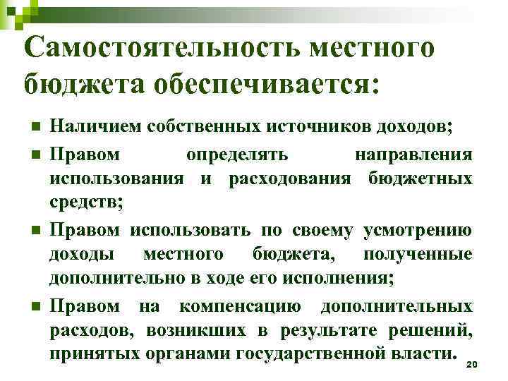 Самостоятельность местного бюджета обеспечивается: n n Наличием собственных источников доходов; Правом определять направления использования