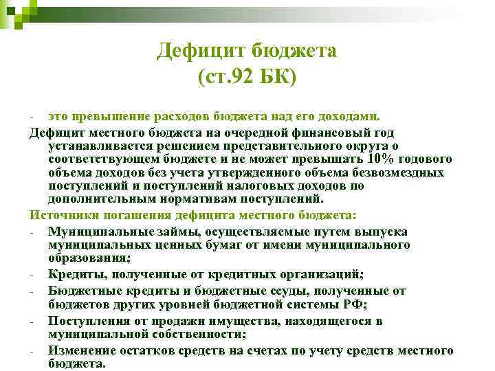 Дефицит бюджета (ст. 92 БК) это превышение расходов бюджета над его доходами. Дефицит местного
