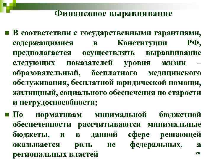 Финансовое выравнивание n n В соответствии с государственными гарантиями, содержащимися в Конституции РФ, предполагается