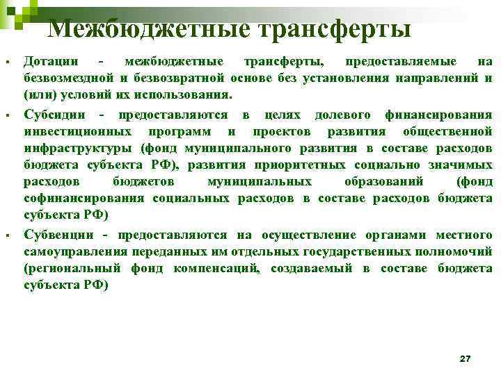 Межбюджетные трансферты § § § Дотации - межбюджетные трансферты, предоставляемые на безвозмездной и безвозвратной