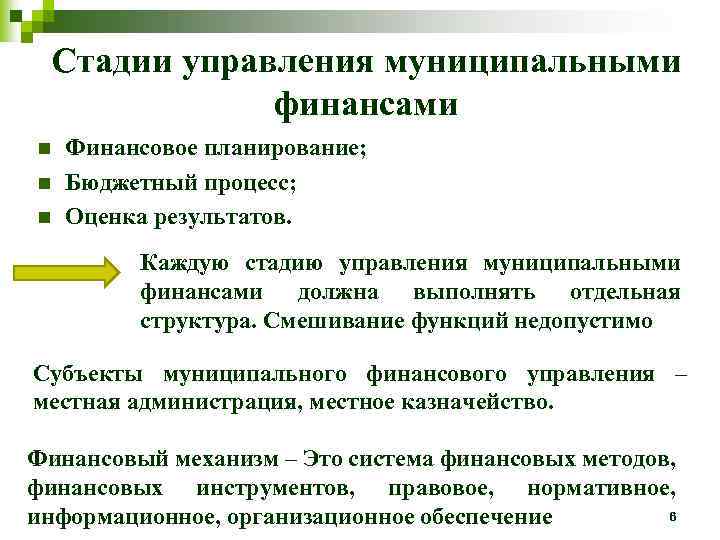 Стадии управления муниципальными финансами n n n Финансовое планирование; Бюджетный процесс; Оценка результатов. Каждую