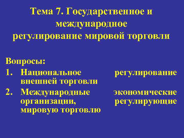 Тема 7. Государственное и международное регулирование мировой торговли Вопросы: 1. Национальное внешней торговли 2.