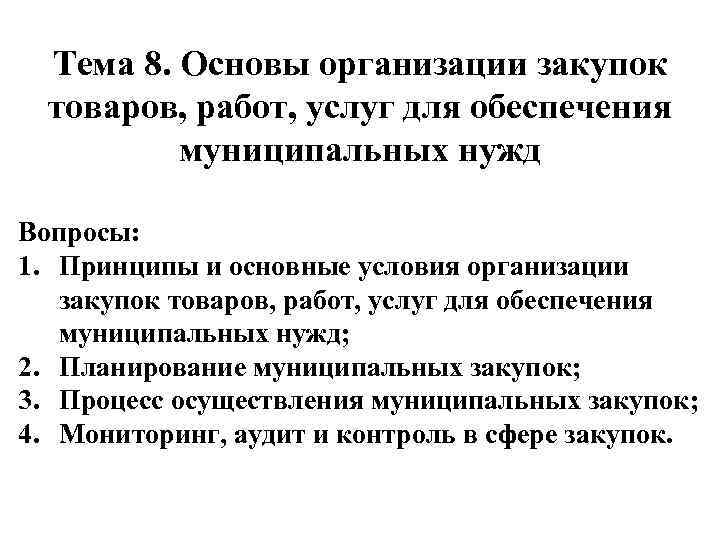 Тема 8. Основы организации закупок товаров, работ, услуг для обеспечения муниципальных нужд Вопросы: 1.