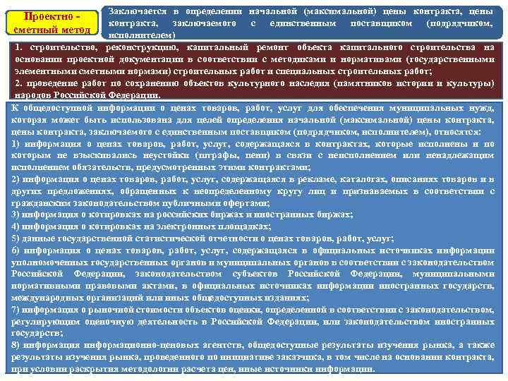 Заключается в определении начальной (максимальной) цены контракта, заключаемого с единственным поставщиком (подрядчиком, исполнителем) 1.