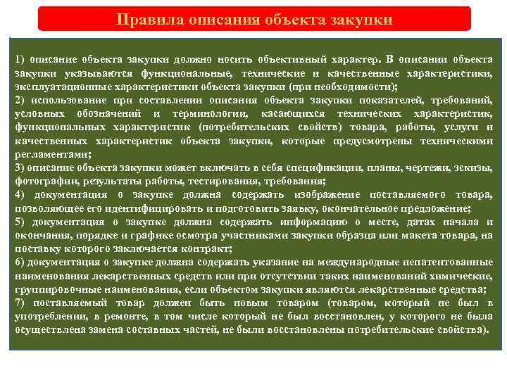 Правила описания объекта закупки 1) описание объекта закупки должно носить объективный характер. В описании