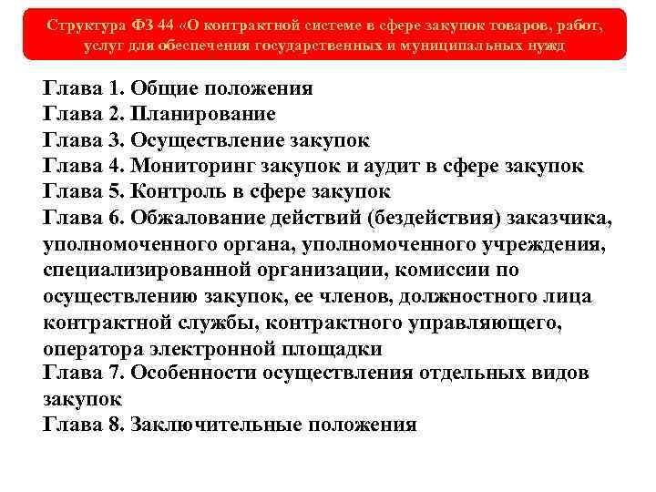 Структура ФЗ 44 «О контрактной системе в сфере закупок товаров, работ, услуг для обеспечения