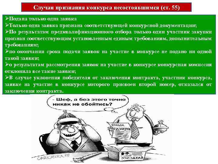 Случаи признания конкурса несостоявшимся (ст. 55) ØПодана только одна заявка ØТолько одна заявка признана