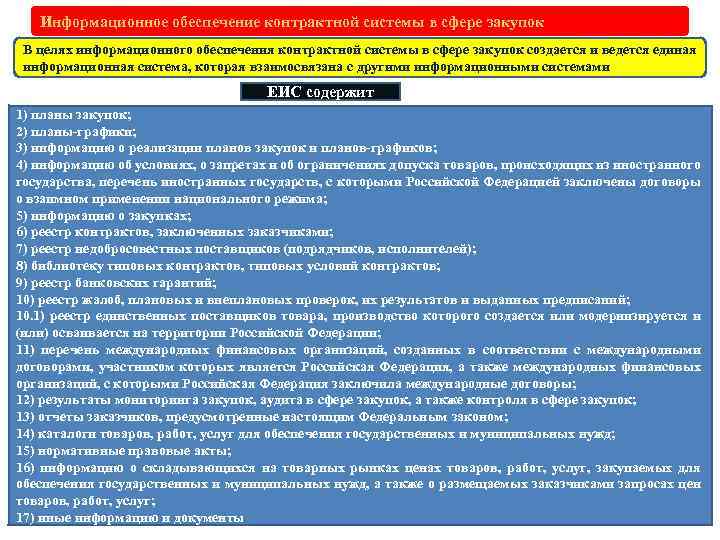 Информационное обеспечение контрактной системы в сфере закупок В целях информационного обеспечения контрактной системы в