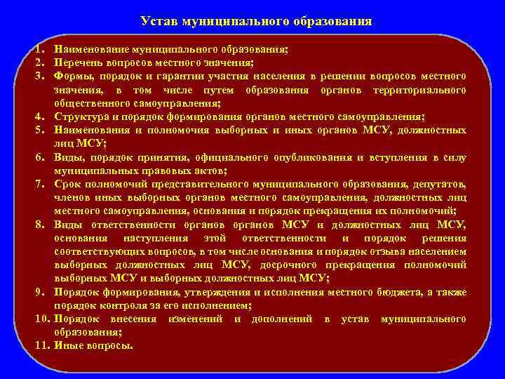 Устав муниципального образования 1. Наименование муниципального образования; 2. Перечень вопросов местного значения; 3. Формы,