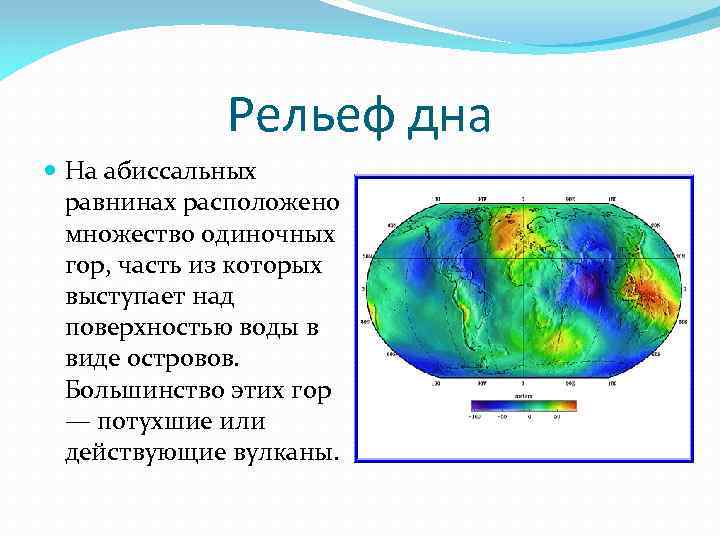 Рельеф дна На абиссальных равнинах расположено множество одиночных гор, часть из которых выступает над