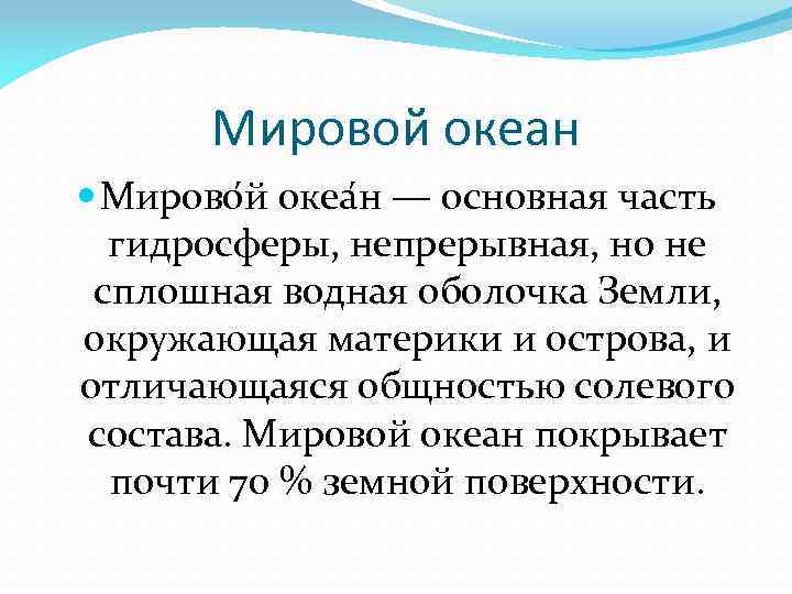 Мировой океан Мирово й океа н — основная часть гидросферы, непрерывная, но не сплошная