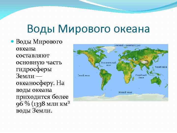 Воды Мирового океана составляют основную часть гидросферы Земли — океаносферу. На воды океана приходится