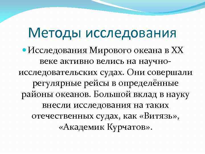 Методы исследования Исследования Мирового океана в XX веке активно велись на научноисследовательских судах. Они