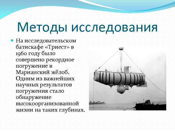 Локатор батискафа равномерно погружающегося вертикально 310. Батискаф Триест. Батискаф презентация.