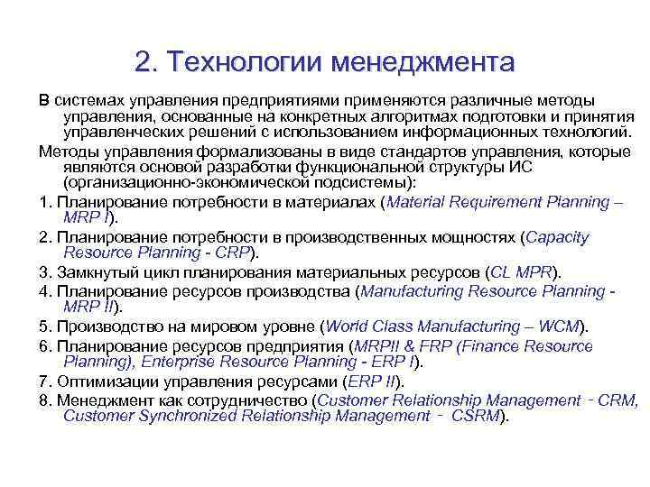 2. Технологии менеджмента В системах управления предприятиями применяются различные методы управления, основанные на конкретных