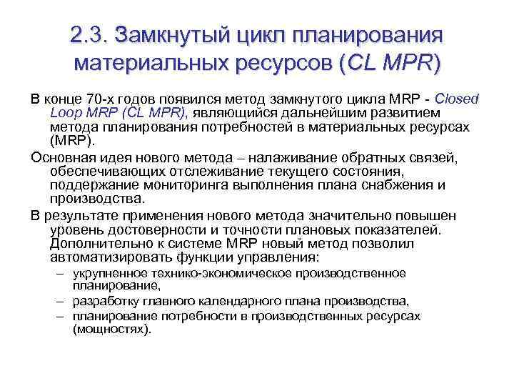 2. 3. Замкнутый цикл планирования материальных ресурсов (CL MPR) В конце 70 -х годов