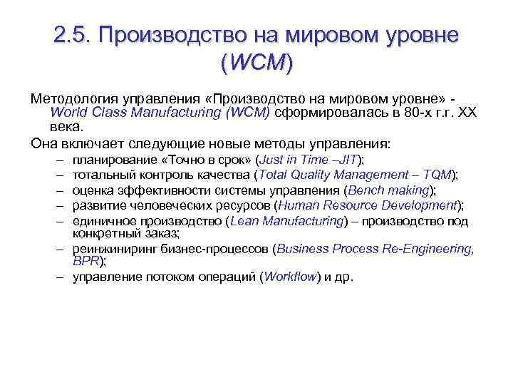 2. 5. Производство на мировом уровне (WCM) Методология управления «Производство на мировом уровне» World