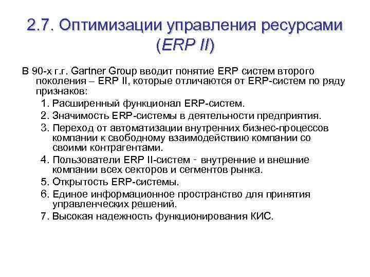 2. 7. Оптимизации управления ресурсами (ERP II) В 90 -х г. г. Gartner Group
