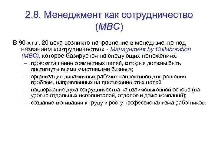 2. 8. Менеджмент как сотрудничество (MBC) В 90 -х г. г. 20 века возникло