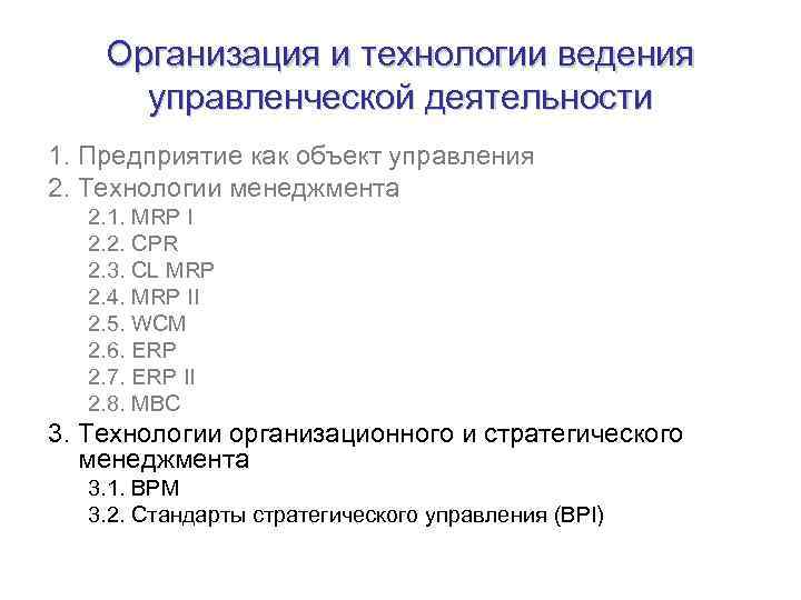 Организация и технологии ведения управленческой деятельности 1. Предприятие как объект управления 2. Технологии менеджмента