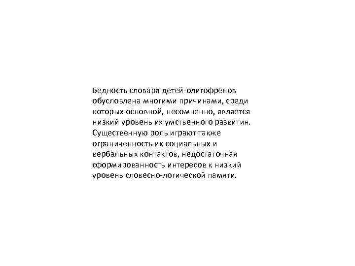 Бедность словаря детей-олигофренов обусловлена многими причинами, среди которых основной, несомненно, является низкий уровень их